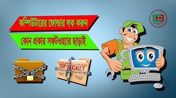 কম্পিউটারের ফোল্ডার লক করুন কোন প্রকার সফটওয়্যার ছাড়াই - Lock computer folders without any software