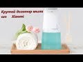 Xiaomi дозатор (диспенсер) жидкого мыла Xiaomi XiaoJi MiniJ Automatic Foam Soap Dispenser