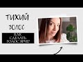 ТИХИЙ ГОЛОС. КАК СДЕЛАТЬ ГОЛОС СИЛЬНЫМ И ЯРКИМ? ДИАФРАГМА.