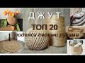 Джут - топ 20 поделок из джута своими руками