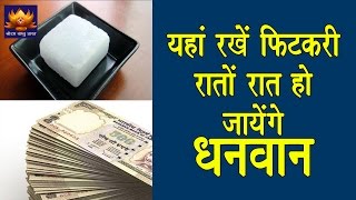 यहाँ रखें ये फिटकरी रातोरात हो जायेंगे लक्ष्मीवान | Fitkari Ke Chamatkar
