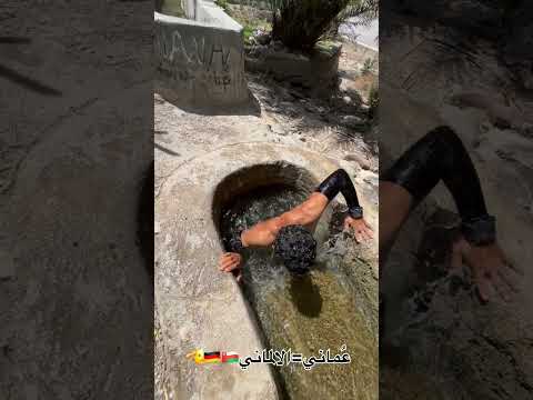 غوص في حفرت الفلج مع مشهور الماني في سلطنة ع مان عمان مشهور سياحة ترند