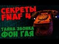 Five Nights At Freddy's 4 - ТАЙНА ЗВОНКА ФОН ГАЯ