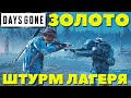 Days Gone(Жизнь После) - Золото! Я не верю в это! Штурм лагеря!