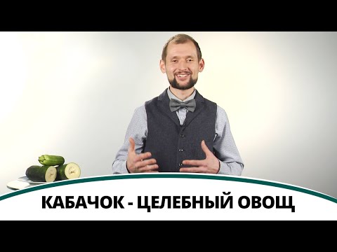 Кабачок - целебный овощ | Полезная минутка / Жить здорово день за днем