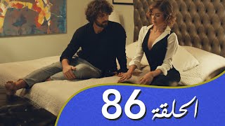 أغنية الحب  الحلقة 86 مدبلج بالعربية