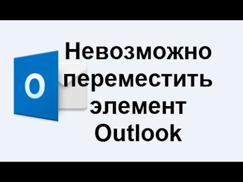 Video: RISOLTO: Impossibile Aprire Questo Elemento. Outlook Ha Già Iniziato A Trasmettere Questo Messaggio