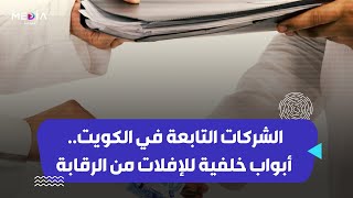 الشركات التابعة في #الكويت.. أبواب خلفية للإفلات من الرقابة