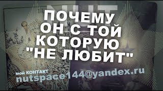 ПОЧЕМУ ОН С ТОЙ, КОТОРУЮ "НЕ ЛЮБИТ"