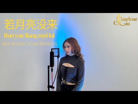 pinyin 若月亮没来 ruo yue liang mei lai ถ้าหากพระจันทร์ยังไม่กลับ