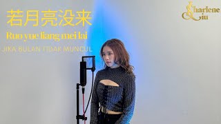 SHARLENE LIU - 若月亮没来 Ruo Yue Liang Mei Lai | SING COVER