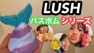 ［LUSH］こんなのはじめて見た！？☆入浴剤☆泡風呂