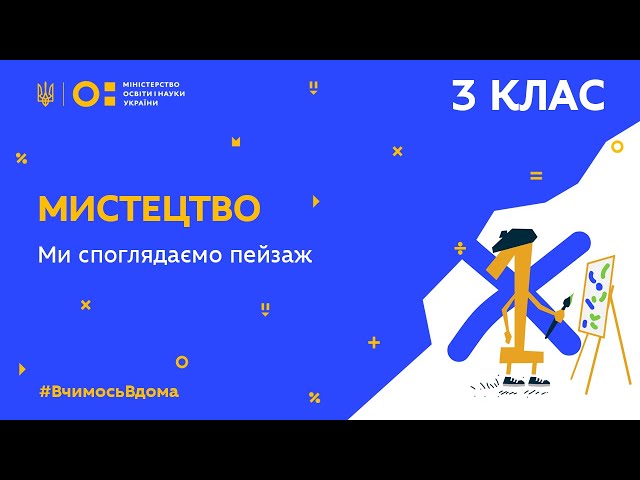3 клас. Мистецтво. Ми споглядаємо пейзаж (Тиж.1:ВТ)