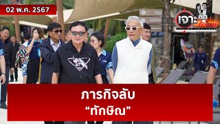 ภารกิจลับ “ทักษิณ” | เจาะลึกทั่วไทย | 02 พ.ค. 67