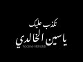     نكذب عليك  