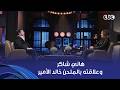 أنغام عن جمال ورقي الفنان الراحل هاني شاكر وهو بيحكي عن علاقته بالملحن خالد الأمير