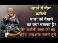 सपने में नीम करौली बाबा को देखने का क्या मतलब है? 🙏🌺नीम करौली बाबा का संदेश || Neem Karoli Baba ||
