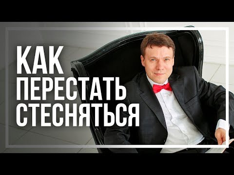 Как преодолеть стеснительность и развить уверенность в себе