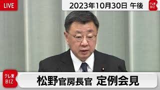 松野官房長官 定例会見【2023年10月30日午後】