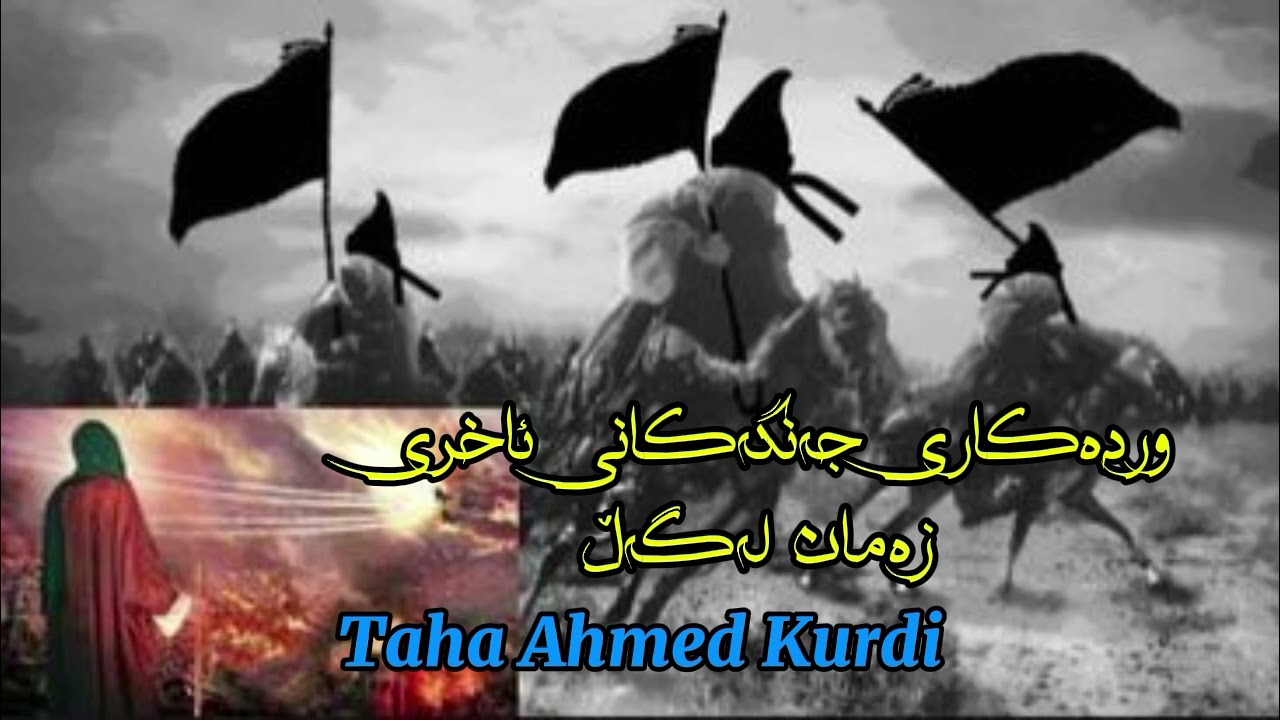 جەنگی ئێران ئیسرائیل ئامادەکاریە بۆ دەرکەوتنی امام مهدی لە کتێبە صحیحەکانی * بخاري مسلم رحمهم اللە