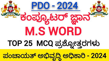 PDO - ಕಂಪ್ಯೂಟರ್ ಜ್ಞಾನ(M. S WORD) MCQ ಪ್ರಶ್ನೋತ್ತರಗಳು/ಪಂಚಾಯಿತಿ ಅಭಿವೃದ್ಧಿ ಅಧಿಕಾರಿ/KPSC