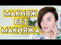 Лучшая косметика для незаметного макияжа. Как сделать макияж без макияжа | Figurista blog