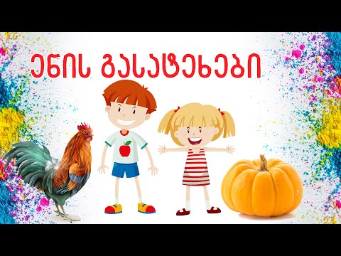 ენის გასატეხები ბავშვებისთვის და არა მარტო