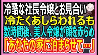 【感動する話】社長の推薦で冷徹な美人社長令嬢とお見合い。「え、俺?!」お見合い後、初めての夜に令嬢「一緒に寝よ?」と迫ってきて…【いい話・朗読・泣ける話】