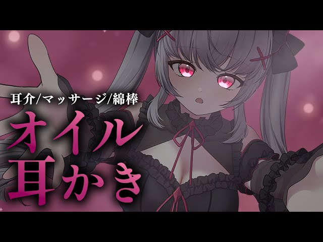 【ASMR/3dio】オイルマッサージと耳かきの睡眠導入ASMR　【途中広告なし】DEEP SLEEP INDUCTION｜수면 도입 ＃Vtuber ＃ASMR