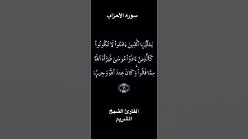تلاوة عطرة من سورة الاحزاب