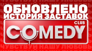 (Полная версия в описании) (Обновлено) История заставок шоу "Comedy Club" (2005-н.в.) (+Бонусы)