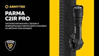 Armytek Parma C2IR Pro — оружейный фонарь с белым и ИК светом