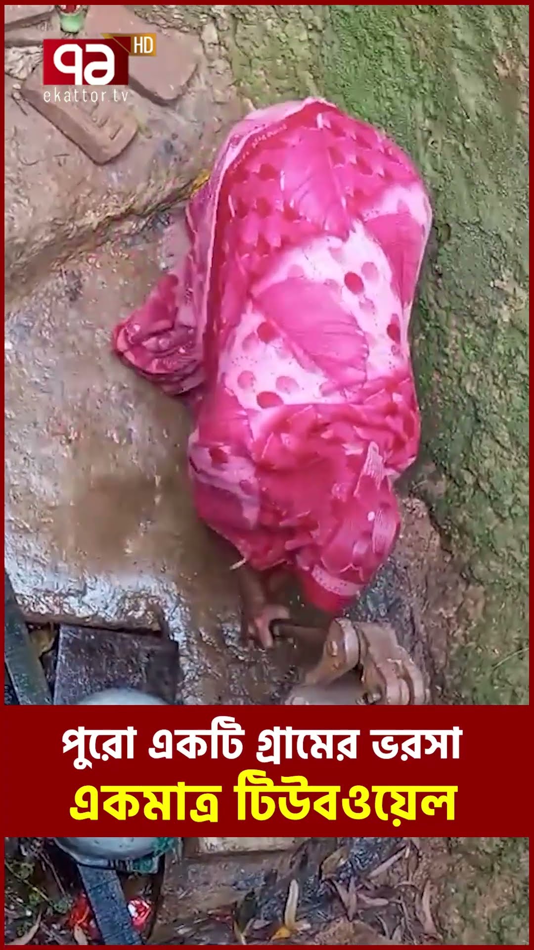 পানির জন্য মাটির নিচে মানুষ,চট্টগ্রামে অবিশ্বাস্য কাণ্ড | Chittagong Tubewell | Ekattor Special