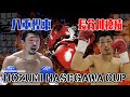世界3階級制覇王者同士が激突！長谷川穂積VS八重樫東』ノーカットでお