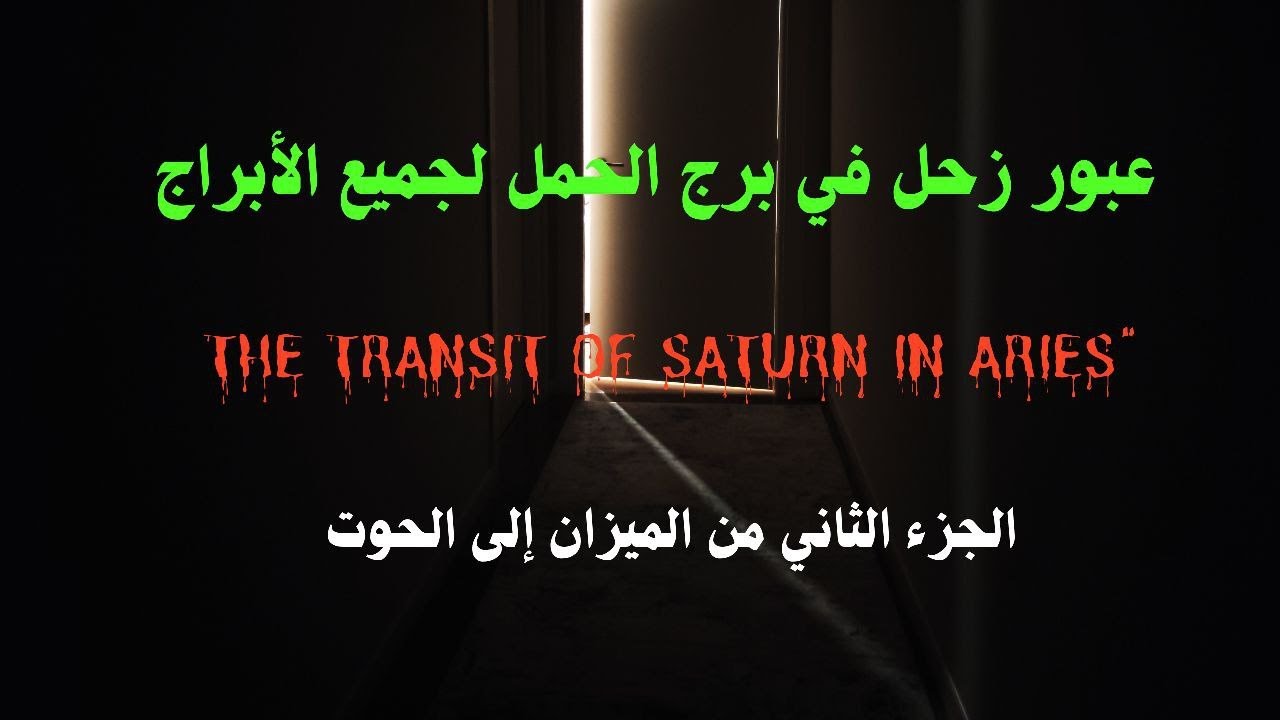 تأثير عبور زحل في برج الحمل الجزء الثاني من الميزان إلى الحوت