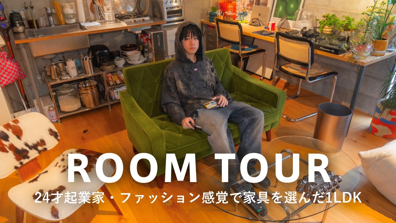 【ルームツアー】24才ドレッドヘア起業家「好きなモノを集めただけ」コンクリート壁の1LDK｜ストリートカルチャーにインスパイア｜沢山の観葉植物｜kentaro