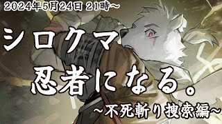 【SEKIRO】シロクマ、忍者になる~不死斬り捜索編~【六連星ヘキサ】