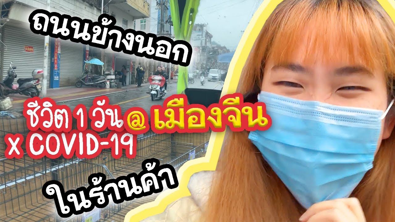 ชีวิต 1 วัน ในเมืองจีน x โควิด19 A day in Coronavirus China  |   PetchZ