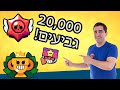 הגעתי ל-20,000 גביעים!