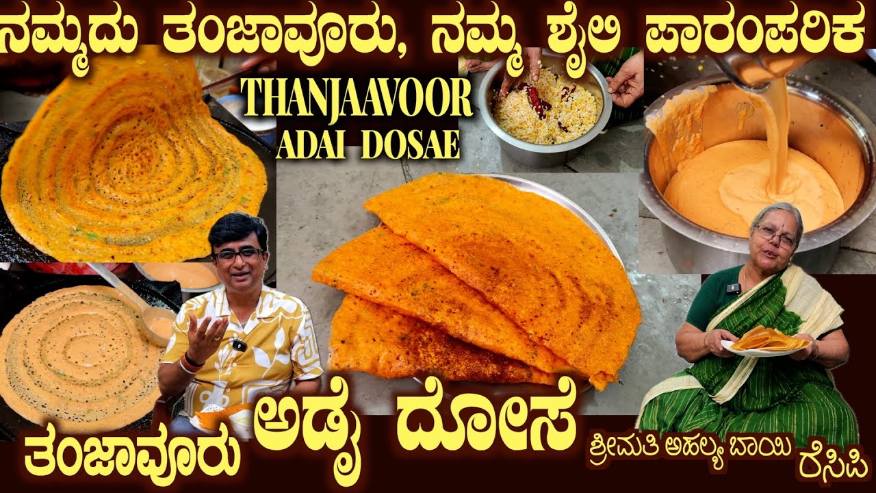 Thanjavoor ADAI DOSAE very Old Style Recipe explained wonderfully by Smt Ahalya Bai