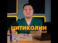 Цитиколин эмний тухай - #5 Ноотроп