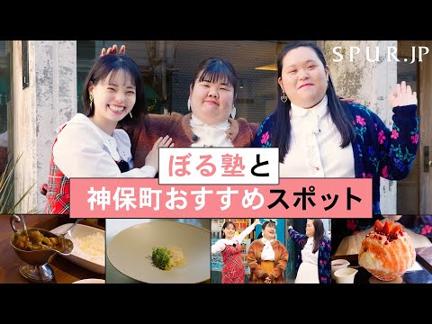 ぼる塾＆SPUR 神保町レコメンド！おすすめスポットめぐり✨