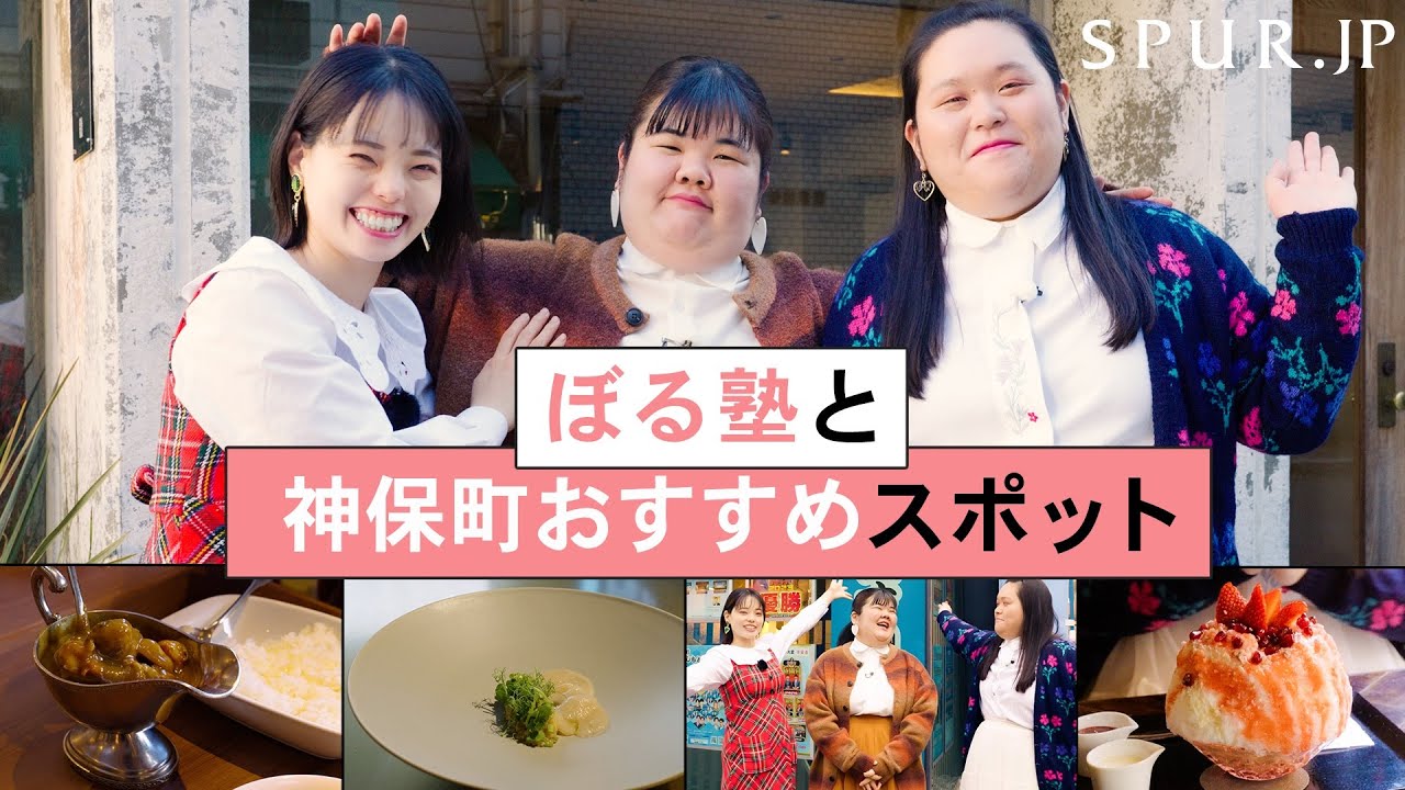 ぼる塾＆SPUR 神保町レコメンド！おすすめスポットめぐり✨