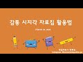 감통 시지각 자료 활용_4