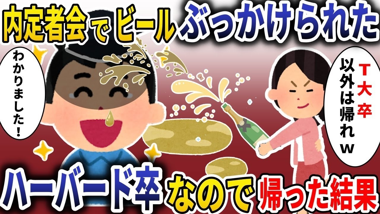 内定者会でビールをぶっかけられ『T大卒以外は帰れｗ』→ハーバード卒の俺が下した決断と衝撃の結末
