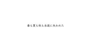 君 の 幸せ なんて リリィリリィ