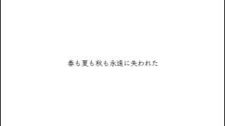 明けない夜のリリィ　/  feat. Fukase