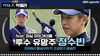 잠실 외야 아이돌 정수빈, 동대문 시절엔 투수 유망주[ㅋㅂㅅ박물관]│KBS방송