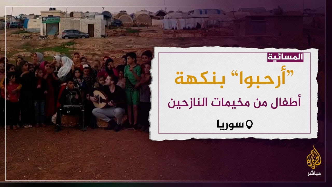 أغنية "ارحبوا" بصوت أطفال مخيمات النازحين في سوريا.. ما رسالتهم؟