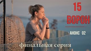 15 серия фрагмент 2 Ворон Kuzgun анонс 2 русские субтитры HD 1080 15 серия фрагмент 2 Ворон Kuzgun анонс 2 русские субтитры HD 1080